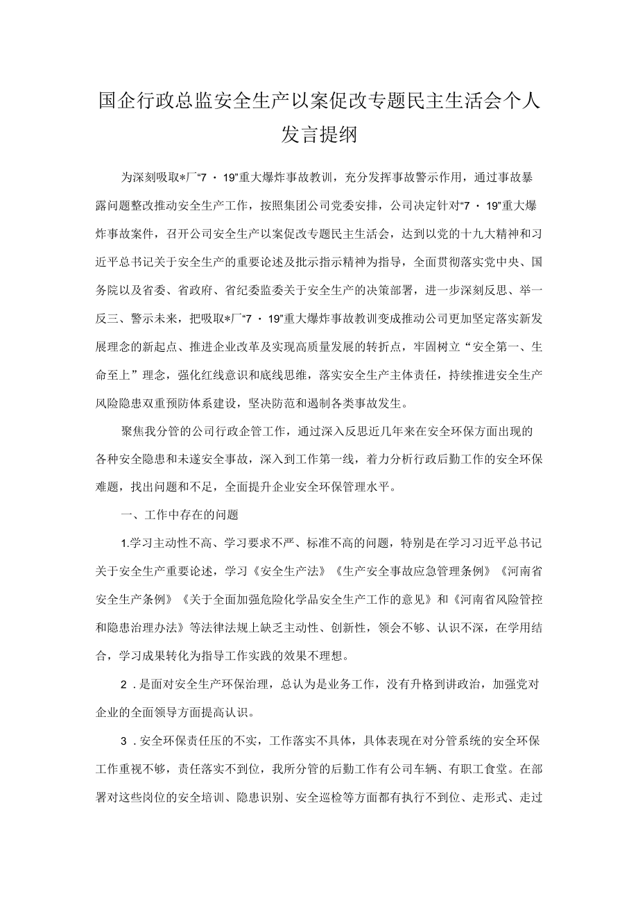 国企行政总监安全生产以案促改专题民主生活会个人发言提纲.docx_第1页