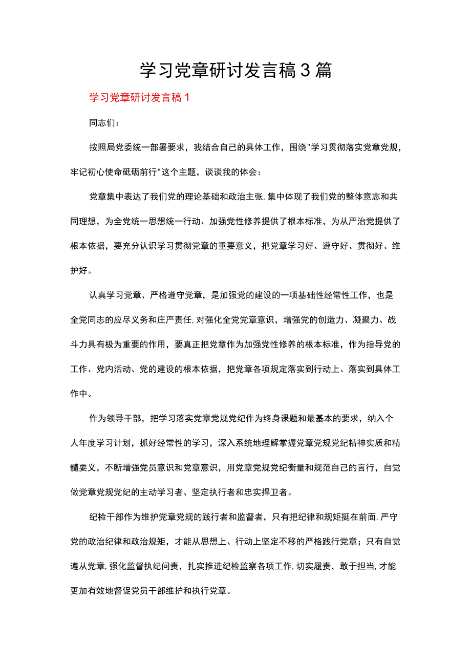 学习党章研讨发言稿3篇.docx_第1页