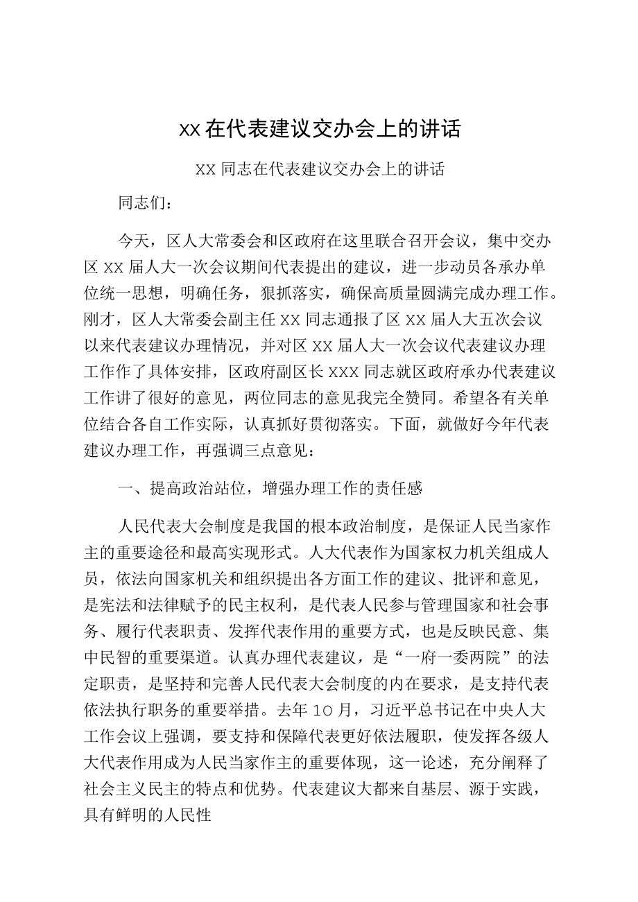 xx在代表建议交办会上的讲话.docx_第1页