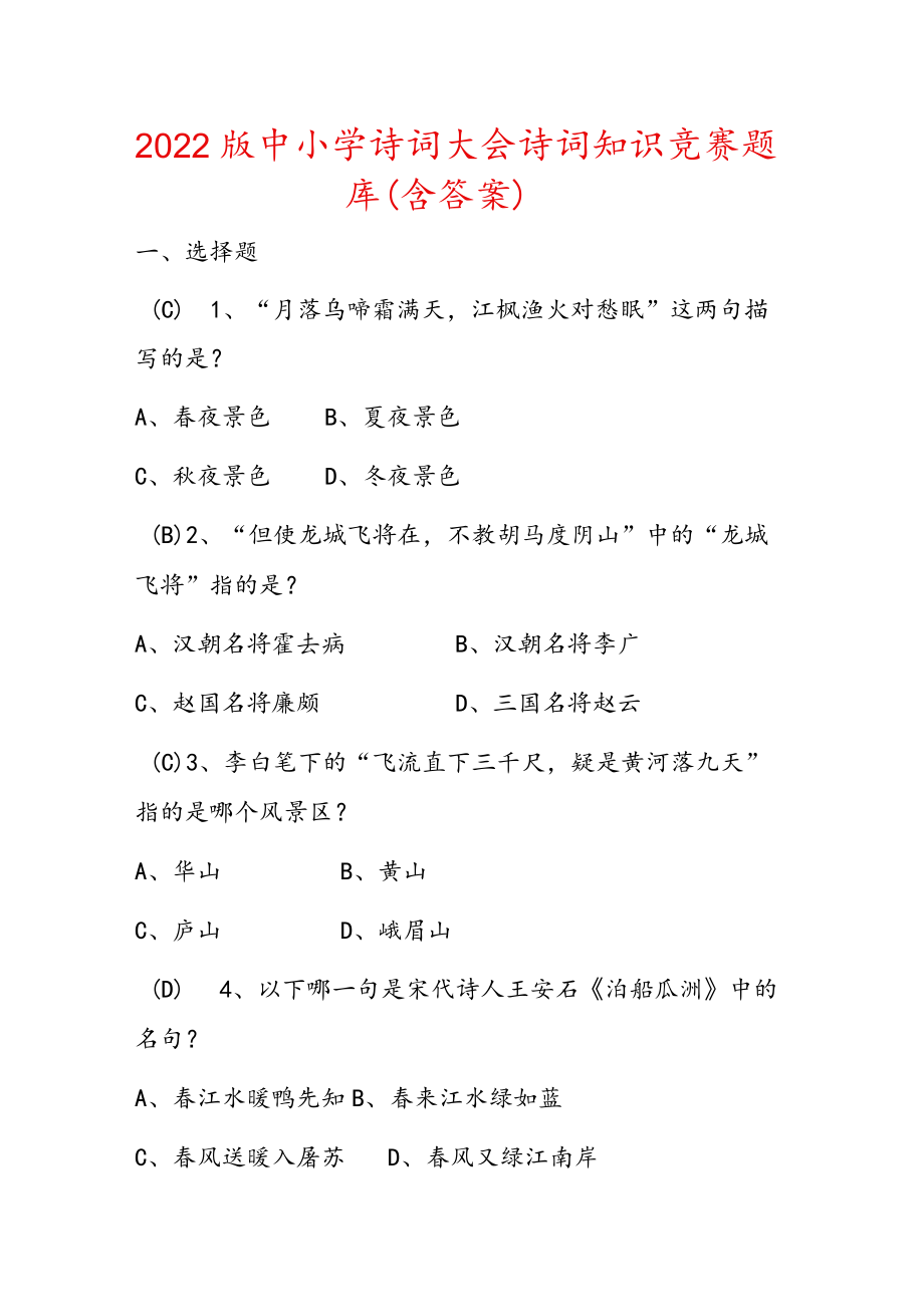 2022版中小学诗词大会诗词知识竞赛题库（含答案）.docx_第1页