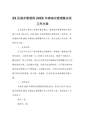 XX区城市管理局2022精细化管理暨步巡工作方案.docx