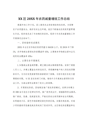 XX区2020农药减量增效工作总结.docx