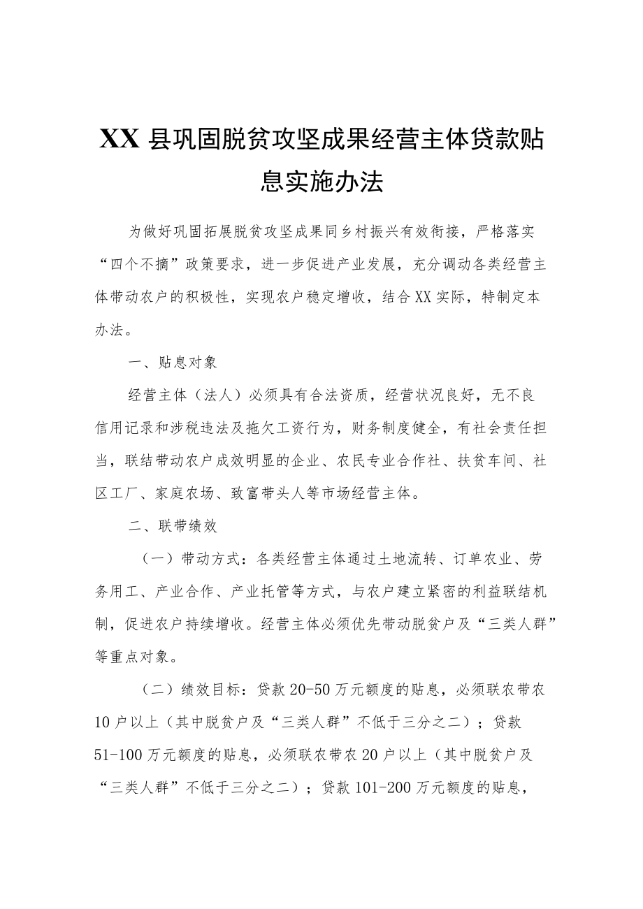 XX县巩固脱贫攻坚成果经营主体贷款贴息实施办法.docx_第1页