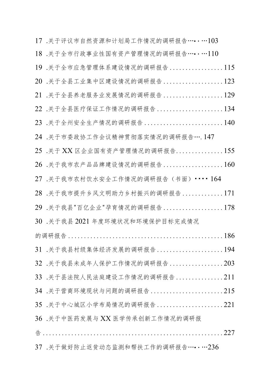 2022最新调研报告汇编61篇.docx_第2页