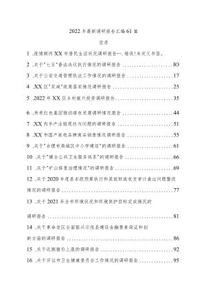 2022最新调研报告汇编61篇.docx