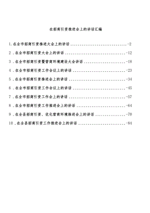 在招商引资推进会上的讲话汇编（10篇）.docx