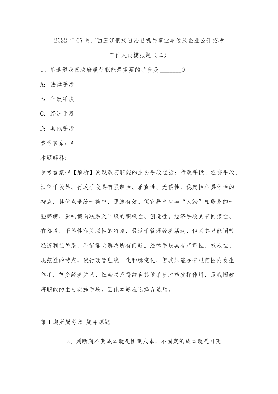 202207月广西三江侗族自治县机关事业单位及企业公开招考工作人员模拟题(单选及答案解析).docx_第1页