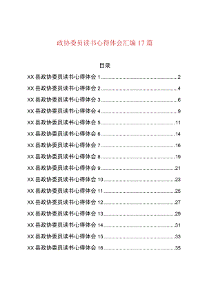 政协委员读书心得体会汇编17篇（2022版）.docx