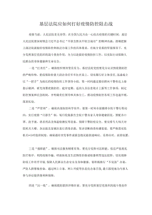 基层法院应如何打好疫情防控阻击战.docx