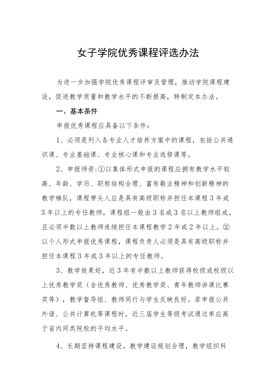 女子学院优秀课程评选办法.docx_第1页