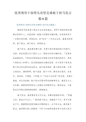 优秀领导干部带头攻坚克难敢于担当发言稿6篇.docx