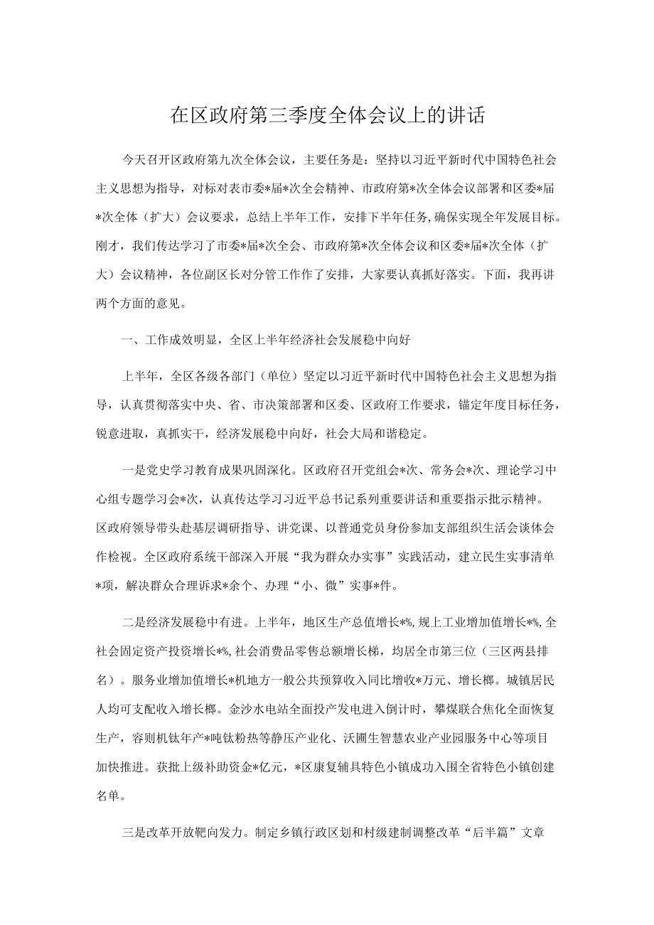 在区政府第三季度全体会议上的讲话.docx_第1页