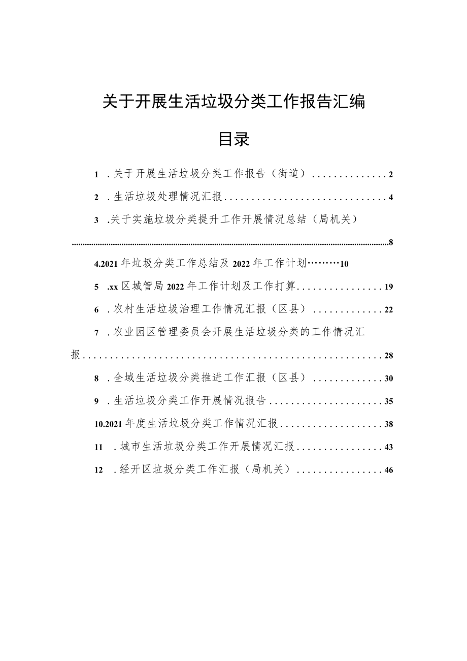 关于开展生活垃圾分类工作报告汇编（12篇）.docx_第1页