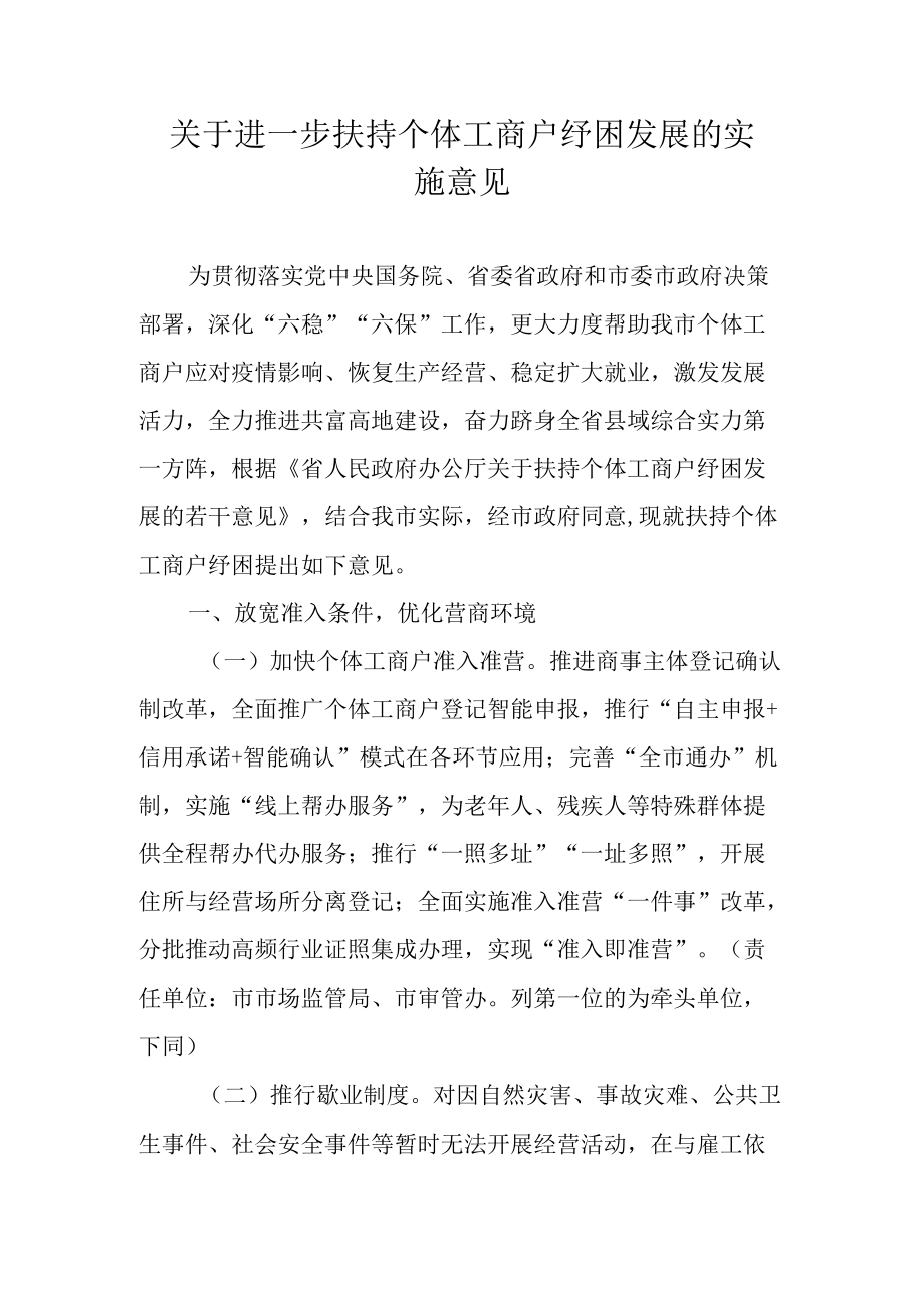 关于进一步扶持个体工商户纾困发展的实施意见.docx_第1页