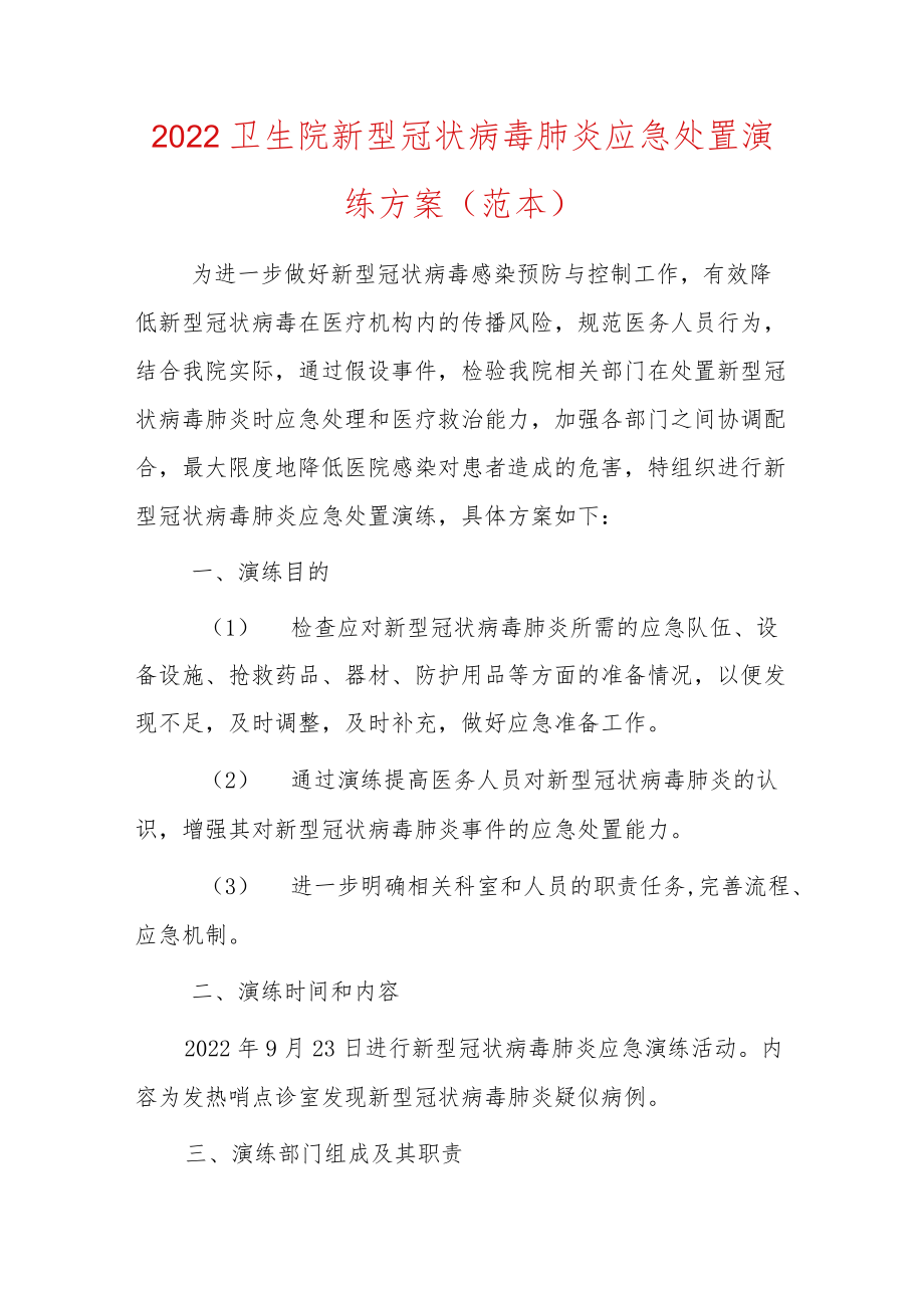 2022卫生院新型冠状病毒肺炎应急处置演练方案（范本）.docx_第1页