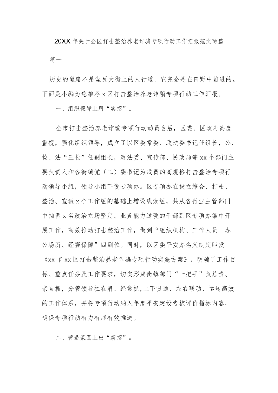 2022关于全区打击整治养老诈骗专项行动工作汇报范文两篇.docx_第1页