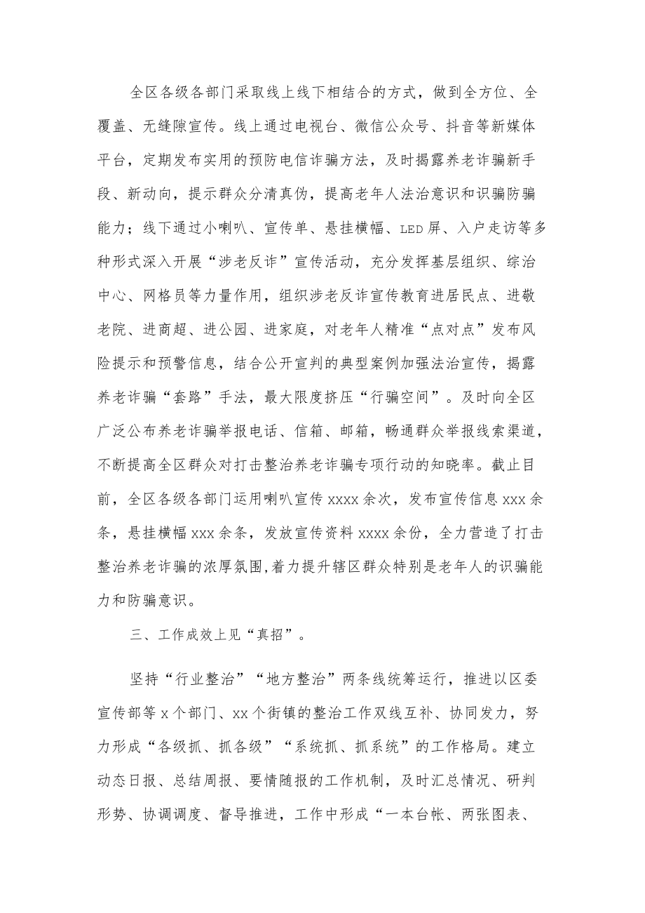 2022关于全区打击整治养老诈骗专项行动工作汇报范文两篇.docx_第2页