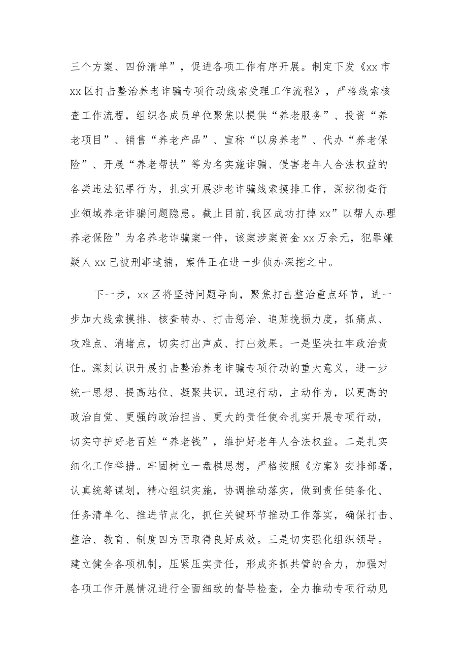 2022关于全区打击整治养老诈骗专项行动工作汇报范文两篇.docx_第3页