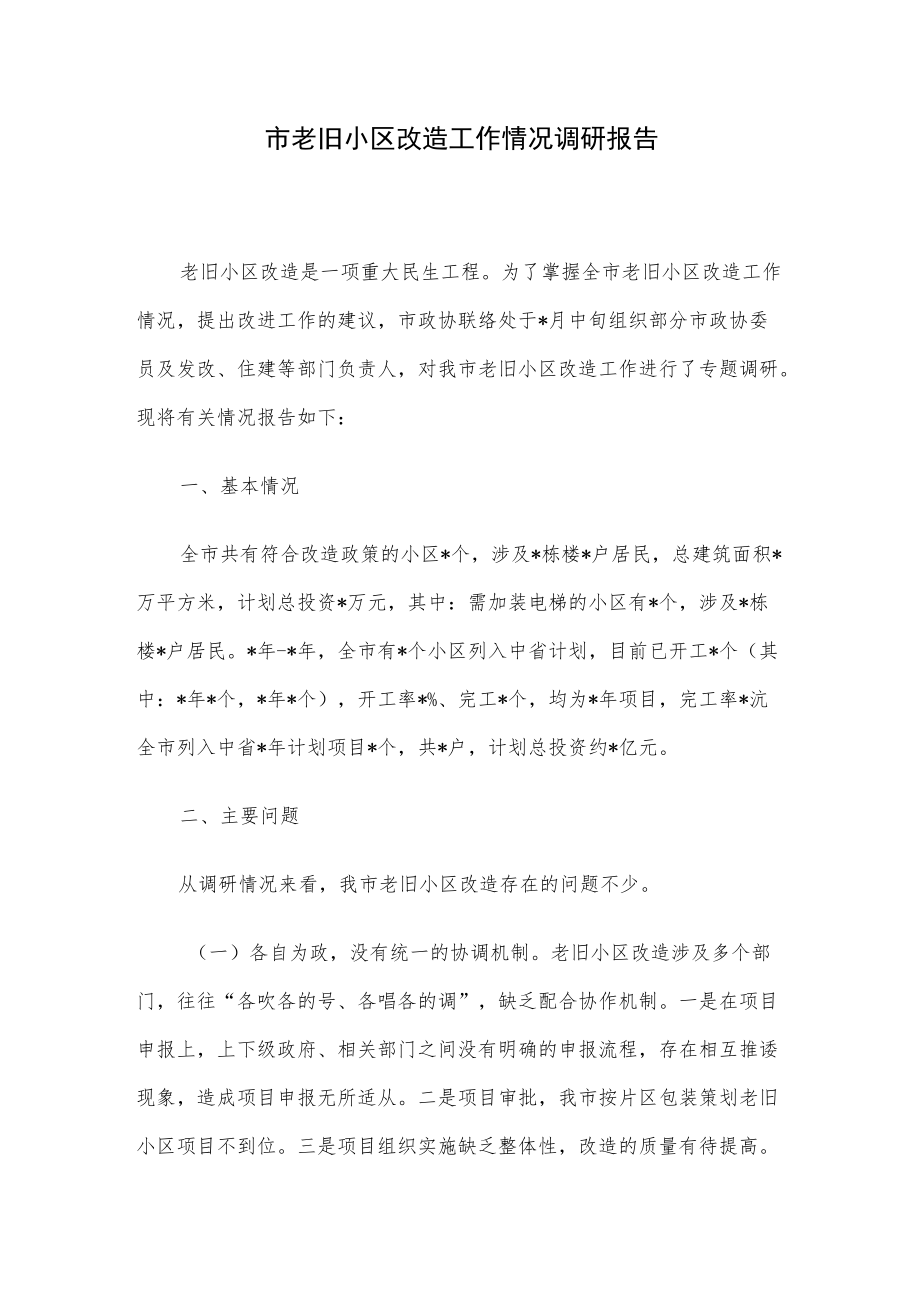 市老旧小区改造工作情况调研报告.docx_第1页