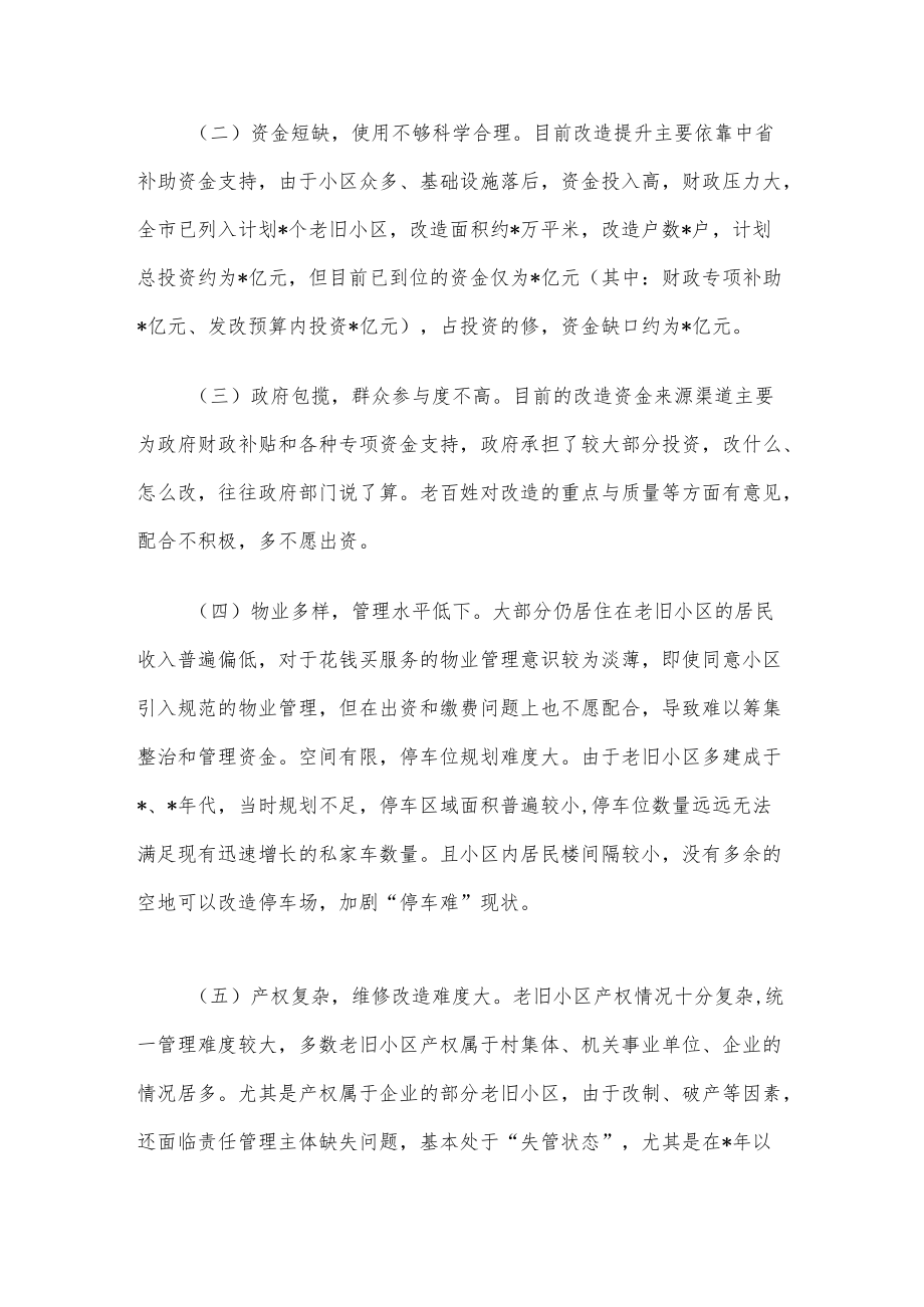 市老旧小区改造工作情况调研报告.docx_第2页