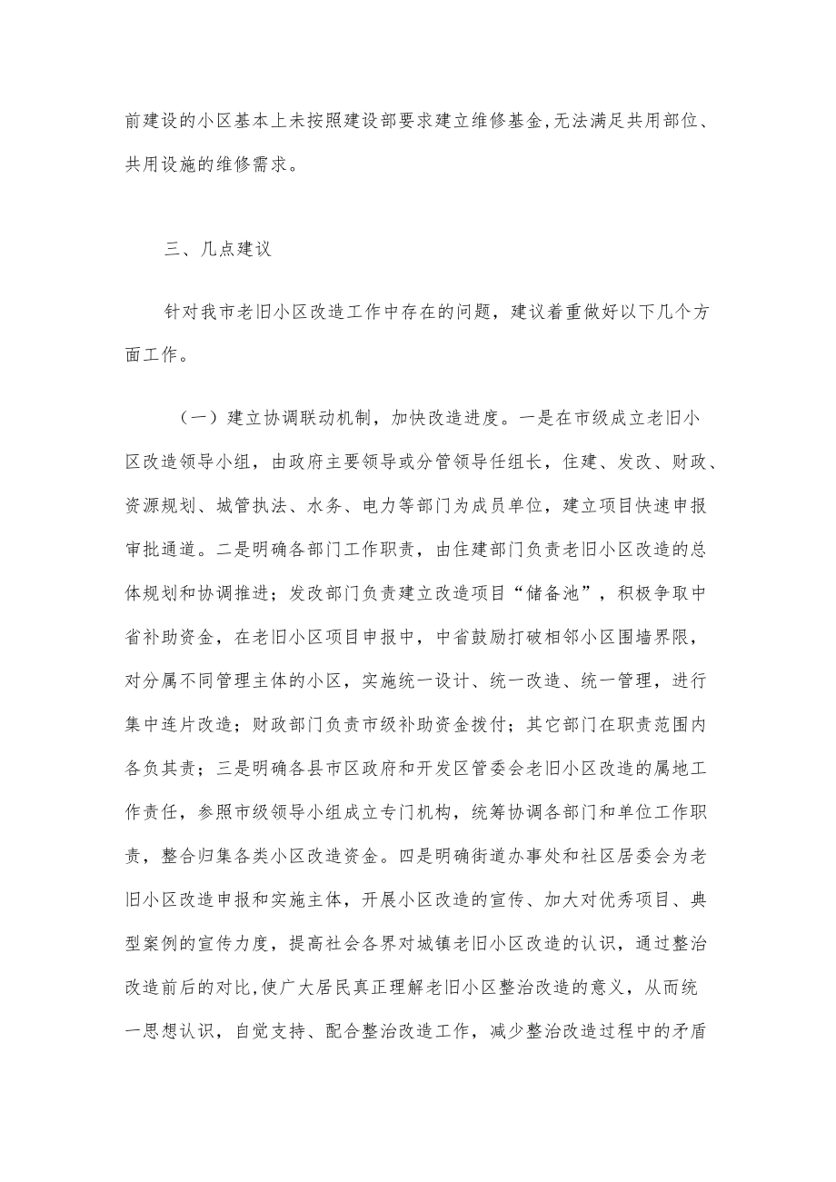 市老旧小区改造工作情况调研报告.docx_第3页