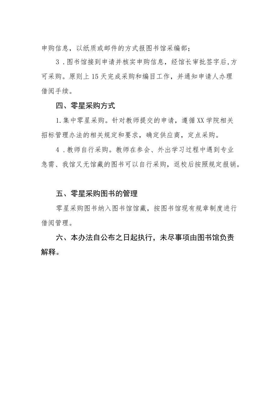 学院图书馆纸质图书零星采购实施办法.docx_第2页