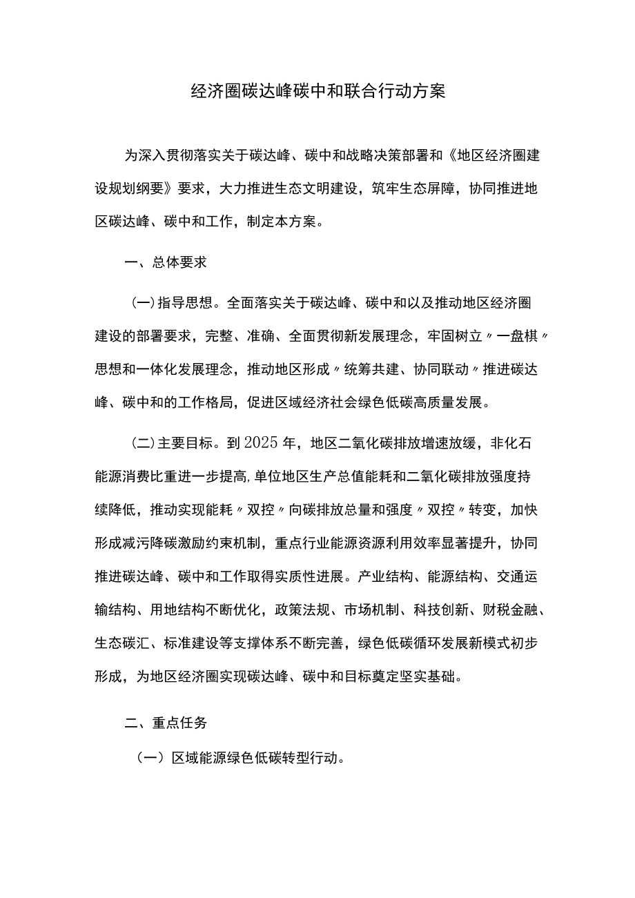 经济圈碳达峰碳中和联合行动方案.docx_第1页