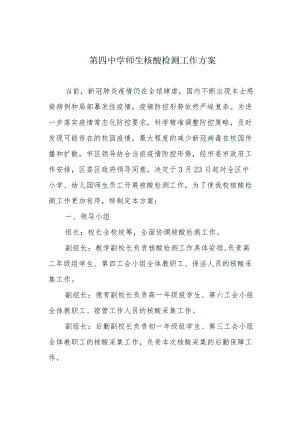 第四中学师生核酸检测工作方案.docx