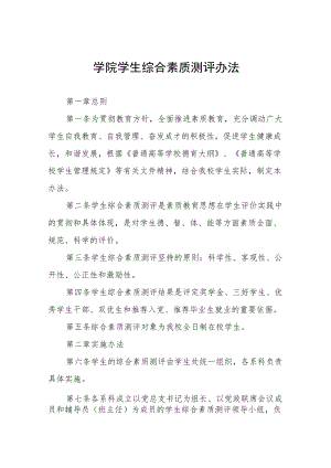 学院学生综合素质测评办法.docx