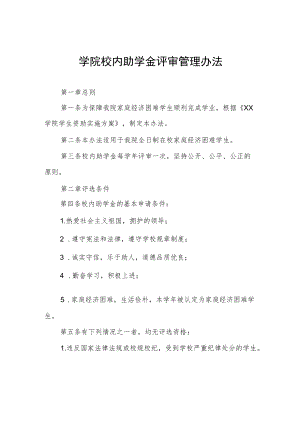 学院校内助学金评审管理办法.docx