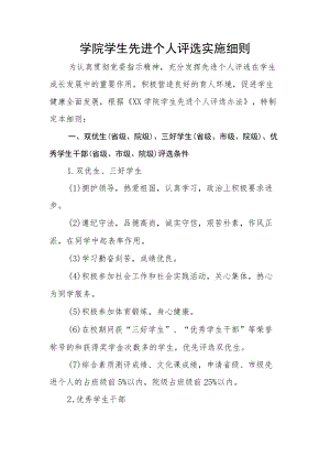 学院学生先进个人评选实施细则.docx