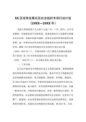 XX区培育发展社区社会组织专项行动计划（2021—2023）.docx