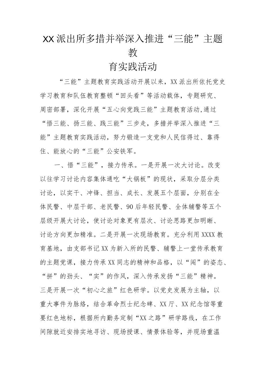 XX派出所多措并举深入推进“三能”主题教育实践活动.docx_第1页