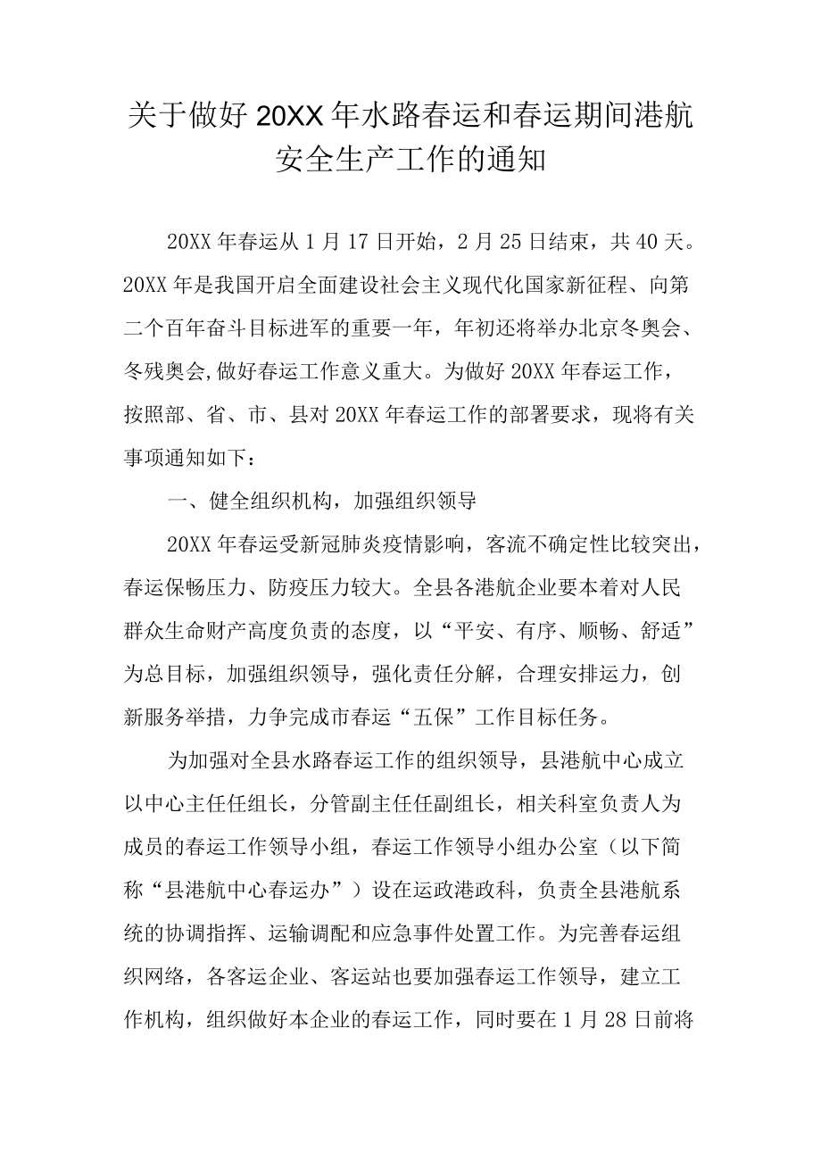 关于做好2022水路春运和春运期间港航安全生产工作的通知.docx_第1页