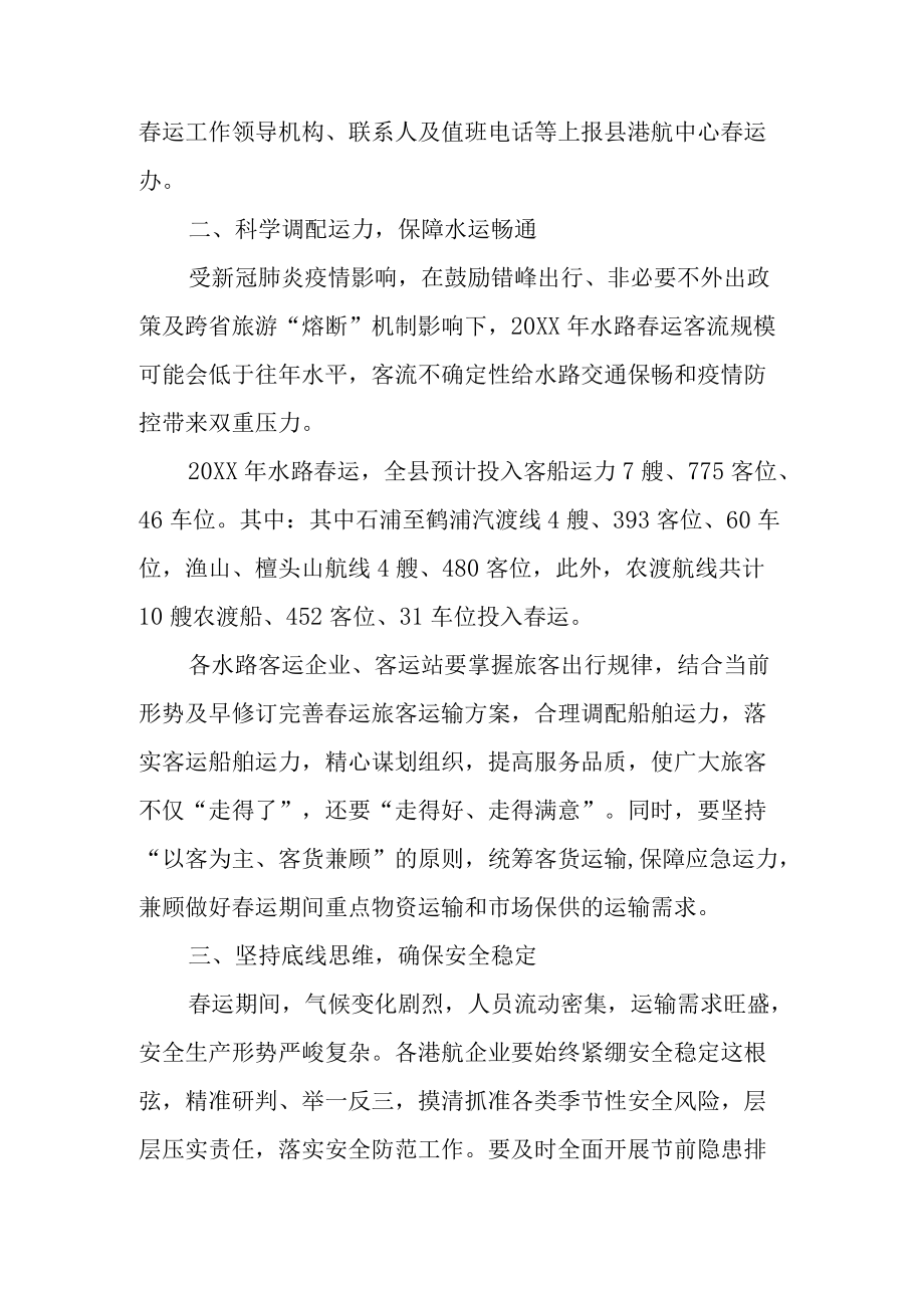 关于做好2022水路春运和春运期间港航安全生产工作的通知.docx_第2页