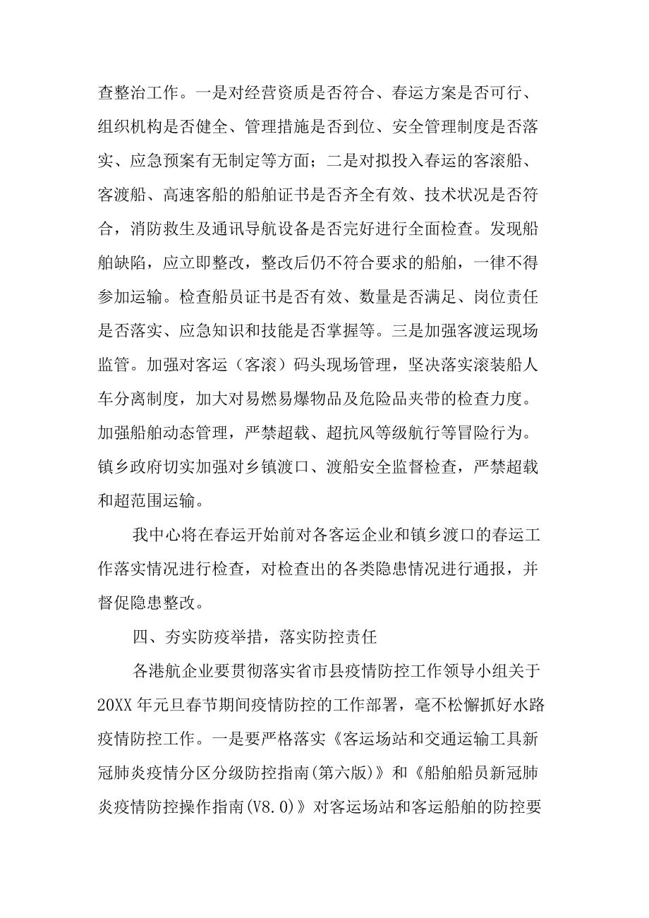 关于做好2022水路春运和春运期间港航安全生产工作的通知.docx_第3页