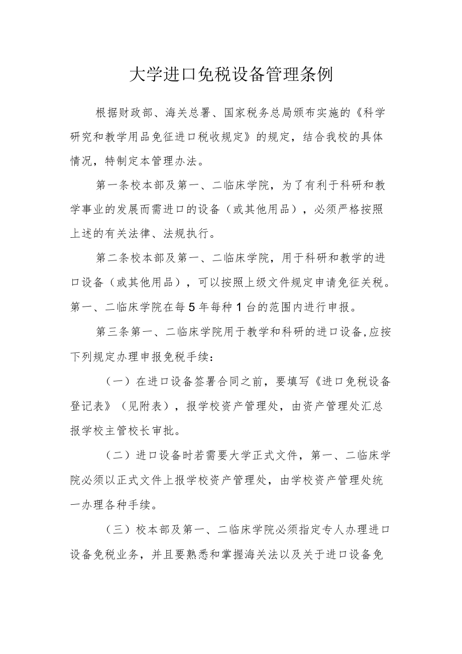 大学进口免税设备管理条例.docx_第1页