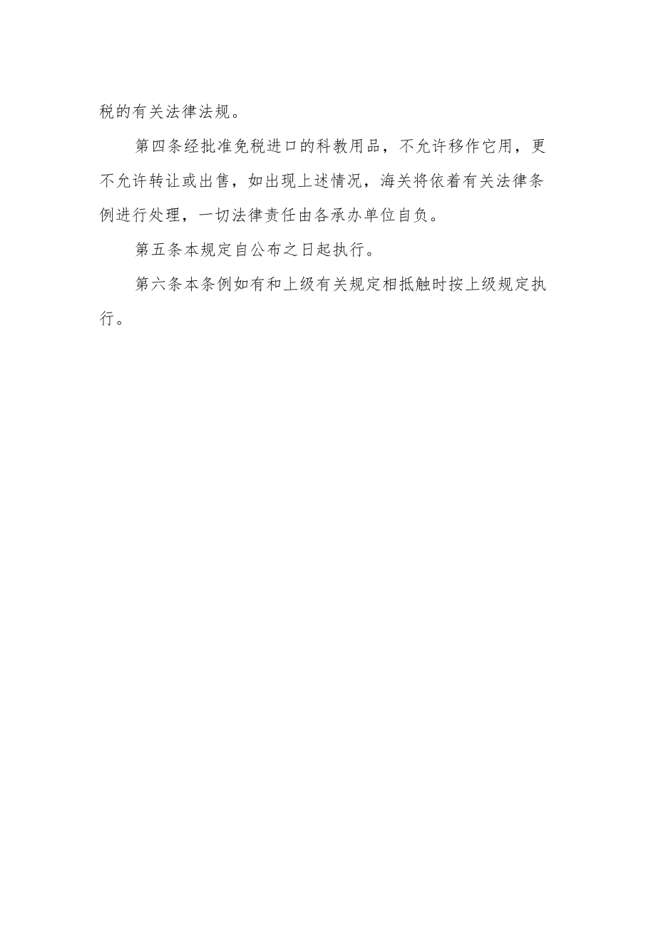 大学进口免税设备管理条例.docx_第2页