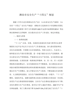 潍坊市安全生产“十四五”规划.docx