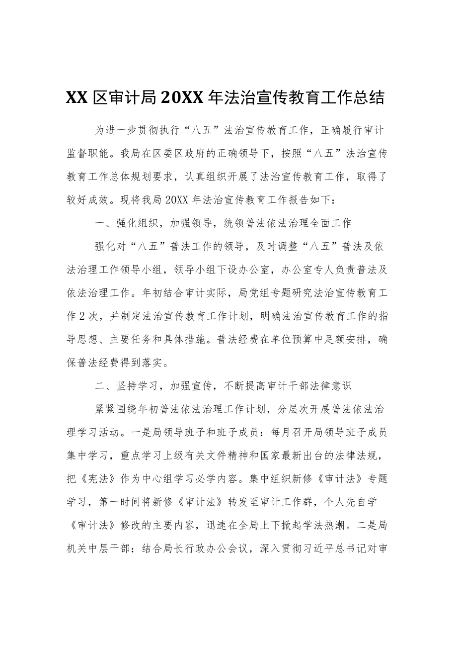 XX区审计局2021法治宣传教育工作总结.docx_第1页