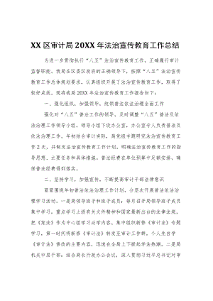 XX区审计局2021法治宣传教育工作总结.docx