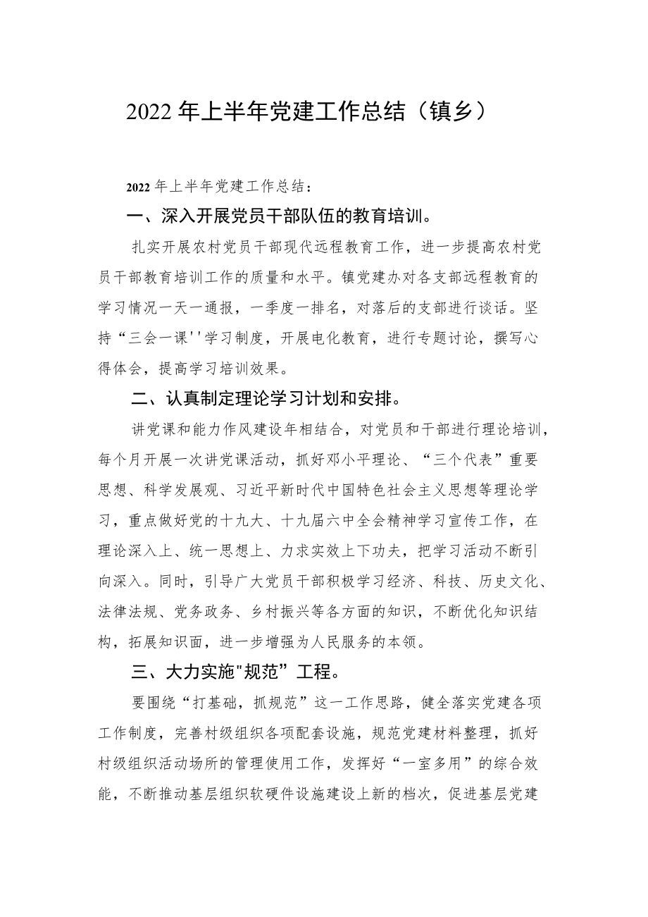 2022上半党建工作总结汇编（16篇）.docx_第2页