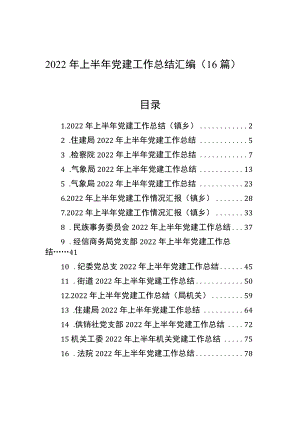 2022上半党建工作总结汇编（16篇）.docx