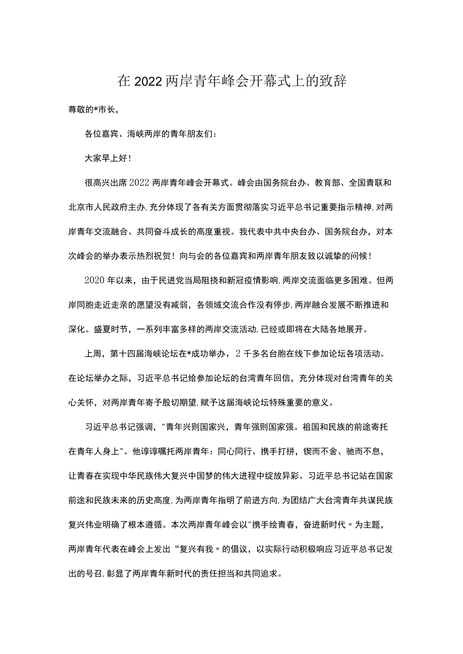 在2022两岸青峰会开幕式上的致辞.docx_第1页