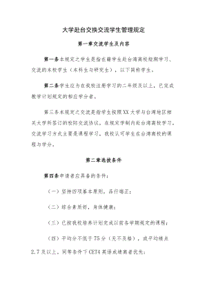 大学赴台交换交流学生管理规定.docx