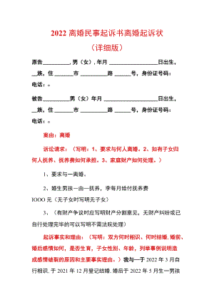 2022离婚民事起诉书离婚起诉状（详细版）.docx