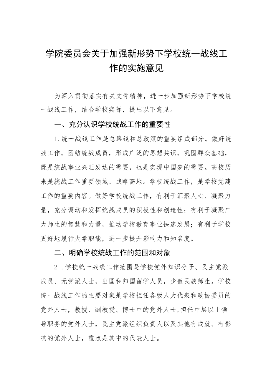 学院委员会关于加强新形势下学校统一战线工作的实施意见.docx_第1页