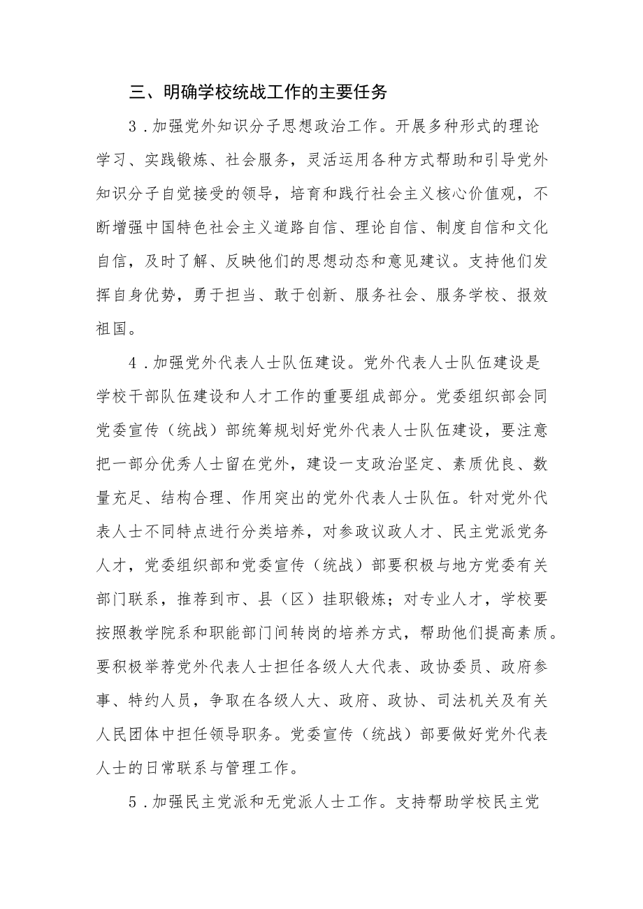 学院委员会关于加强新形势下学校统一战线工作的实施意见.docx_第2页