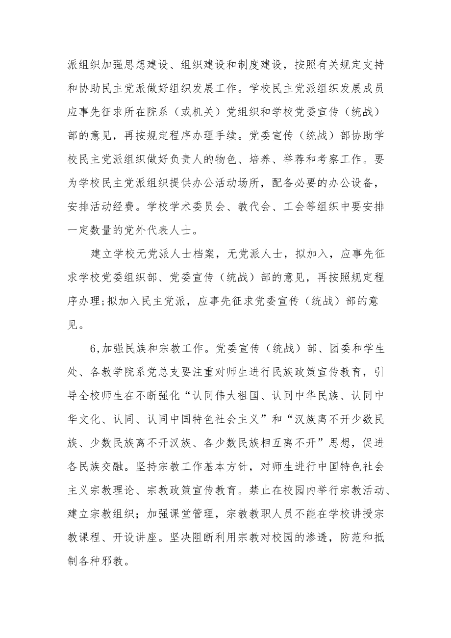 学院委员会关于加强新形势下学校统一战线工作的实施意见.docx_第3页