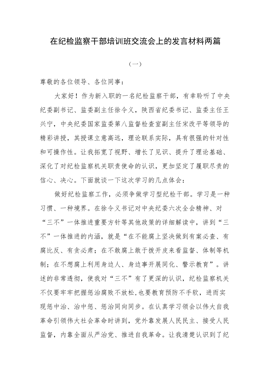 在纪检监察干部培训班交流会上的发言材料两篇.docx_第1页